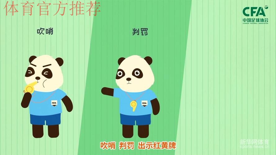 《熊猫说球》第十五集:红黄牌 《熊猫说球》第十五集:红黄牌
